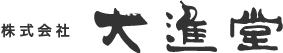 株式会社 大進堂